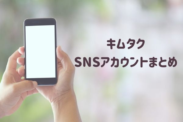 木村拓哉（キムタク）SNSアカウント・私物まとめ (1)