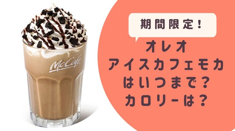 マックカフェ オレオアイスカフェモカ はいつまで カロリーは らぼぴっくこむ