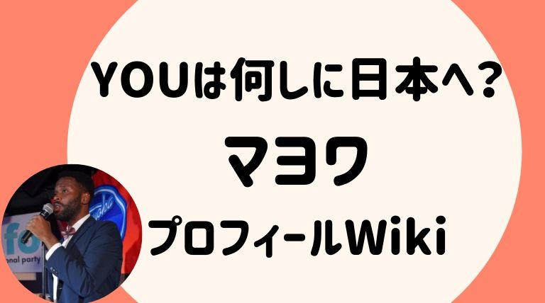 マヨワさん歌手の夢はどうなる 歌手になりたい外国人you プロフィールwiki らぼぴっくこむ