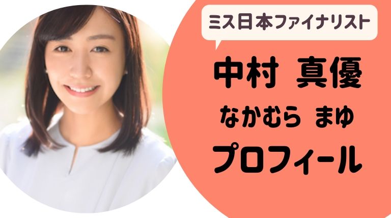 中村真優 なかむら まゆ ミス日本 プロフィールwiki 彼氏はいる 大学は らぼぴっくこむ