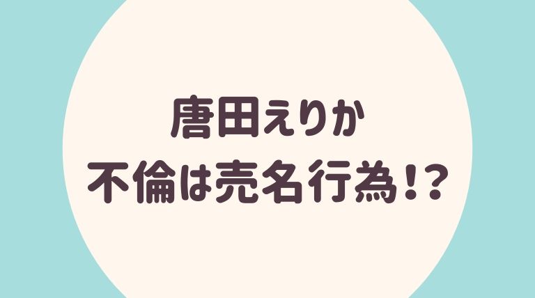 唐田えりかの不倫は売名 ドラマはお蔵入り 今後の芸能活動予想 らぼぴっくこむ