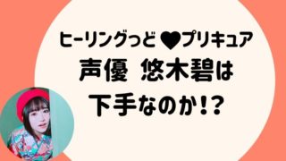 キュアスパークルの声優 河野ひより こうのひより は下手 ヒーリングっどプリキュア らぼぴっくこむ