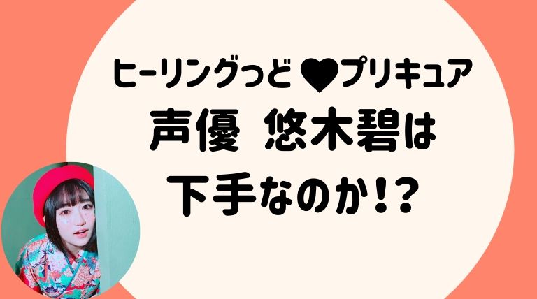 キュアグレースの声優悠木碧 ゆうきあおい は下手 ヒーリングっどプリキュア らぼぴっくこむ