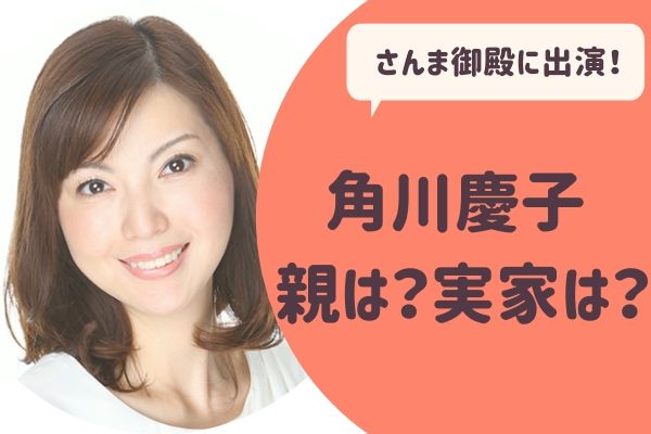 角川慶子の親は 実家は角川書店創始者 踊るさんま御殿に出演で注目 らぼぴっくこむ