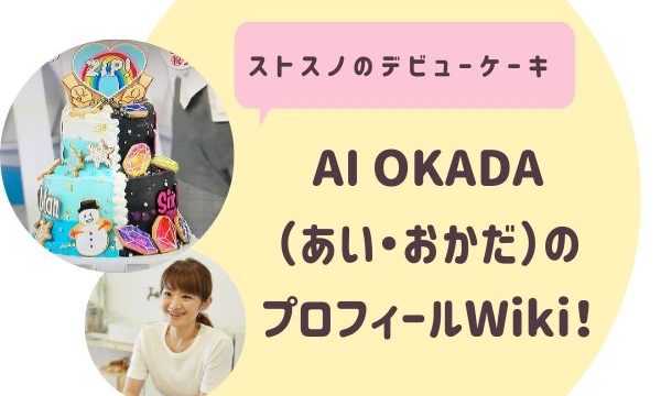 AI OKADA（あい・おかだ）さんのプロフィール