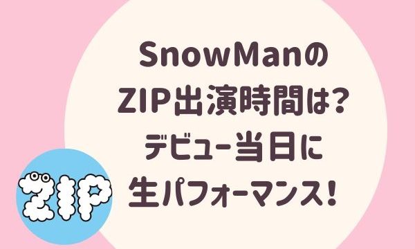 SnowManのZIP出演時間