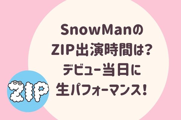 SnowManのZIP出演時間