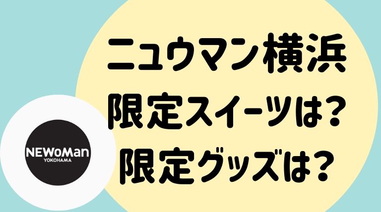 Newoman横浜 ニュウマン横浜 限定スイーツは 限定商品グッズは 情報まとめ らぼぴっくこむ