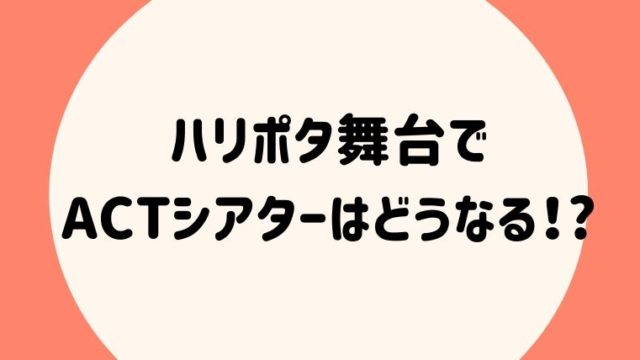 舞台るろうに剣心京都編のキャストは チケットの購入方法は らぼぴっくこむ