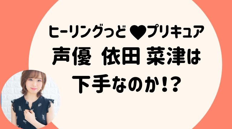 キュアフォンテーヌの声優 依田 菜津 よりたなつ は下手 ヒーリングっどプリキュア らぼぴっくこむ