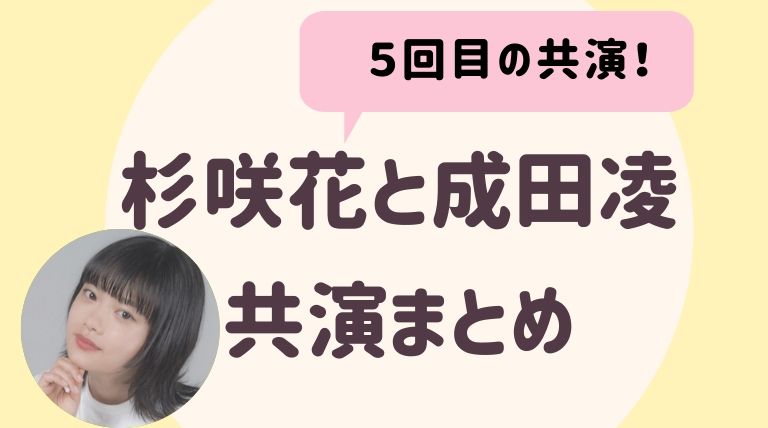 杉咲花と成田凌の共演履歴まとめ 2人の関係は らぼぴっくこむ