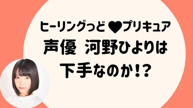 キュアグレースの声優悠木碧 ゆうきあおい は下手 ヒーリングっどプリキュア らぼぴっくこむ