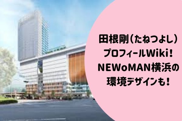 田根剛 たねつよし プロフィールwiki Newoman横浜 ニュウマン横浜 を手がけた注目の建築家 らぼぴっくこむ