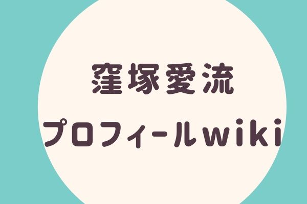 窪塚 愛流 くぼづか あいる プロフィールwiki 母親は 高校は 恋人は 降板した理由はなに らぼぴっくこむ