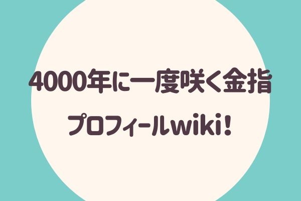 4000年に一度咲く金指 よんせんねんにいちどさくかなさし プロフィールwiki 結婚は らぼぴっくこむ