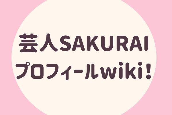 芸人sakurai さくらい プロフィールwiki 嫁は 本名は 経歴は らぼぴっくこむ