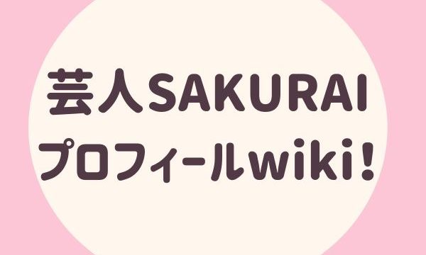 芸人SAKURAプロフィールwikiI