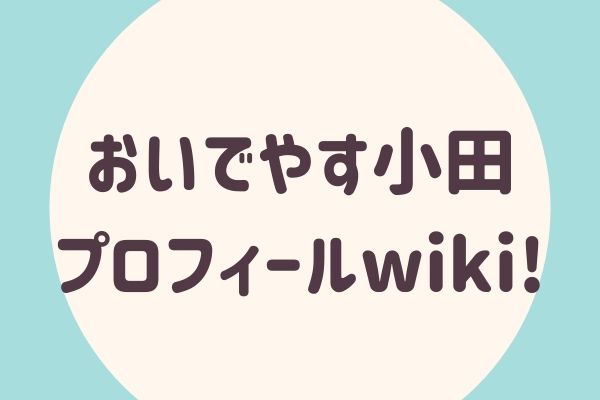 おいでやす小田プロフィールwiki