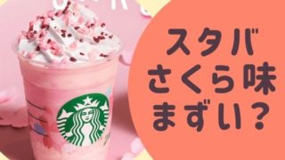スタバのさくら味はまずい?