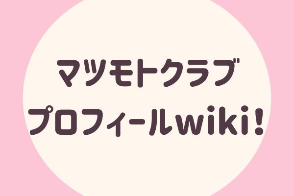 マツモトクラブプロフィールwiki！