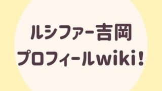 ルシファー吉岡プロフィールwiki！