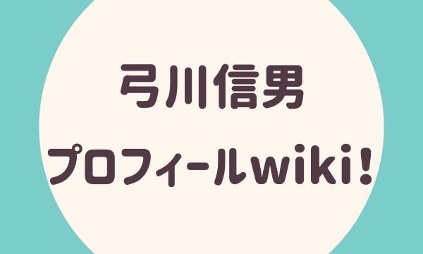 弓川信男プロフィールwiki