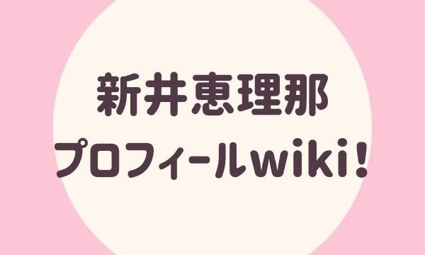 新井恵理那プロフィールwiki