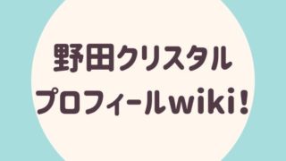 野田クリスタル（のだくりすたる）プロフィールwiki！