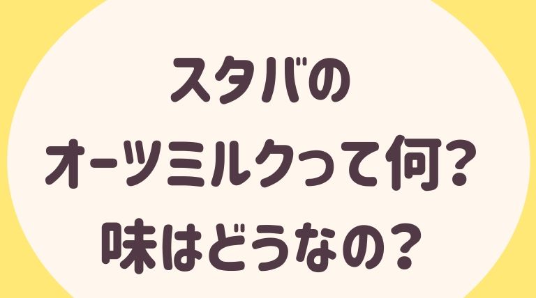 スタバのオーツミルクとは 味はどうなの 口コミまとめ らぼぴっくこむ