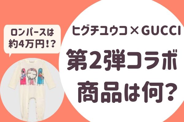 ヒグチユウコとグッチ Gucci がコラボ 第2弾の商品は何 限定壁紙も情報も らぼぴっくこむ