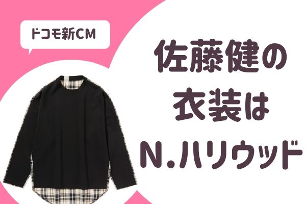 佐藤健のドコモcmの衣装はどこの N ハリウッドの年新作だ らぼぴっくこむ