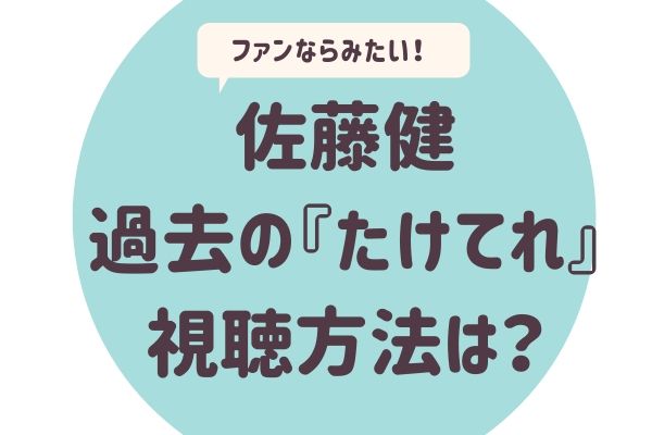 佐藤健の たけてれ Youtubeで見れる 過去のたけてれ視聴方法は らぼぴっくこむ