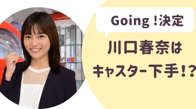 川口春奈 かわぐちはるな はキャスター下手 Goingは大丈夫 らぼぴっくこむ