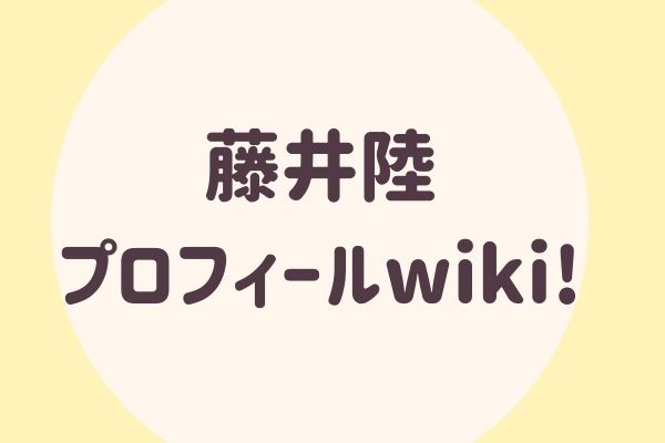 藤井陸 ふじいりく プロフィールwiki 宮迫の息子もお笑い芸人 所属は コンビ名はなに らぼぴっくこむ