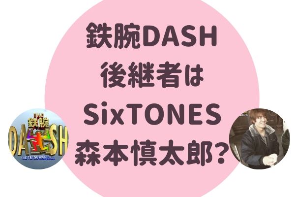 鉄腕dash 鉄腕ダッシュ はsixtones森本慎太郎が後継者になっていくの らぼぴっくこむ