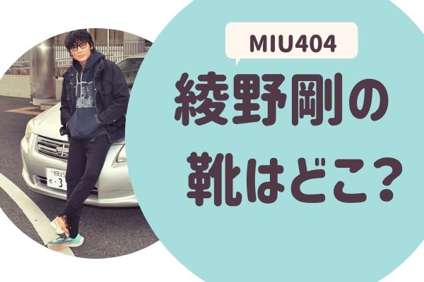 Miu404 綾野剛 伊吹藍 の靴はどこの らぼぴっくこむ