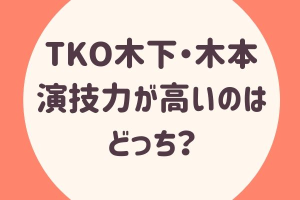 Tko木下と木本演技力が高いのはどっち ドラマ出演のあるお笑い芸人まとめ らぼぴっくこむ