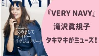 「VERY-NAVY」タキマキがミューズ!
