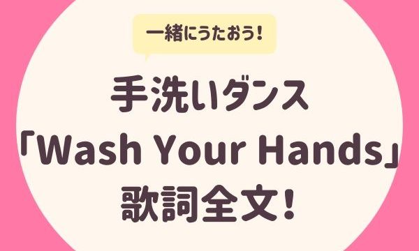 手洗いダンス 「Wash Your Hands」歌詞全文！