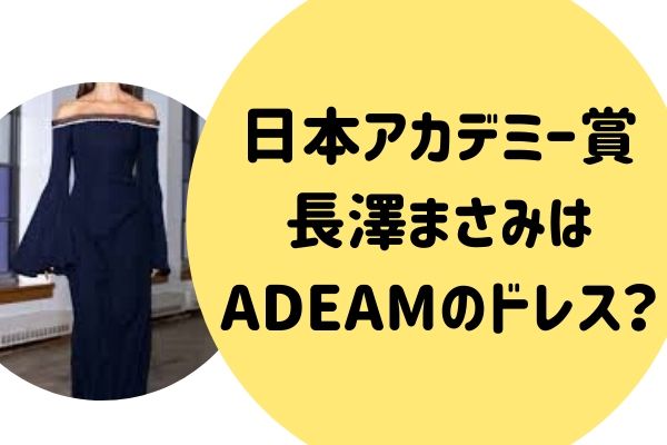 日本アカデミー賞2020長澤まさみの衣装はどこの？ADEAM（アディアム）のドレス？