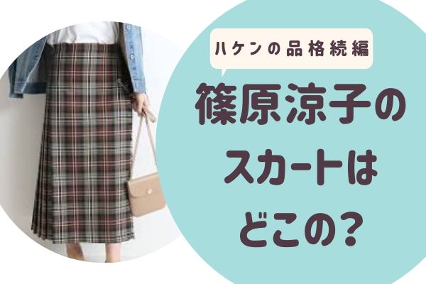 篠原涼子（大前春子）着用のスカートはどこの？ブランドは？