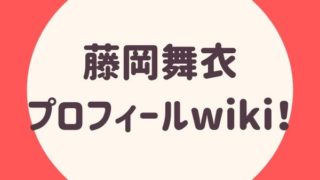 藤岡舞衣のプロフィールwiki