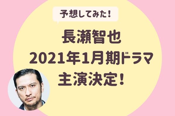 長瀬智也が2021年1月期ドラマに主演決定！フラジャイル続編 ？TBSでクドカンドラマ？