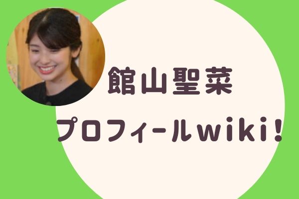 館山聖菜プロフィールwiki