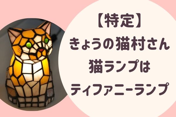 特定 きょうの猫村さんの猫ランプはティファニーランプ らぼぴっくこむ