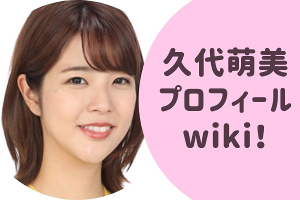 久代萌美 くしろもえみ プロフィールwiki 嫌われキャラ 大物に気に入られる理由は らぼぴっくこむ