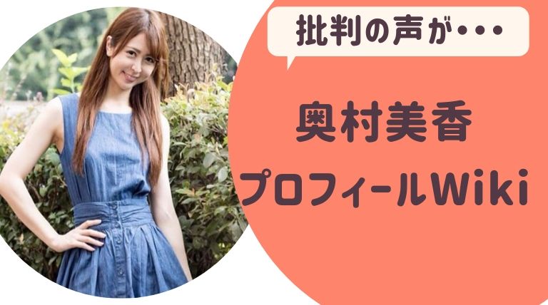 奥村美香 おくむらみか プロフィールwiki 売名行為で批判殺到 志村けんの最後の彼女 らぼぴっくこむ