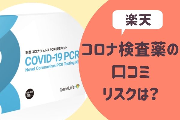 楽天のコロナ検査薬の口コミは このpcr検査キットを使うリスクとは らぼぴっくこむ