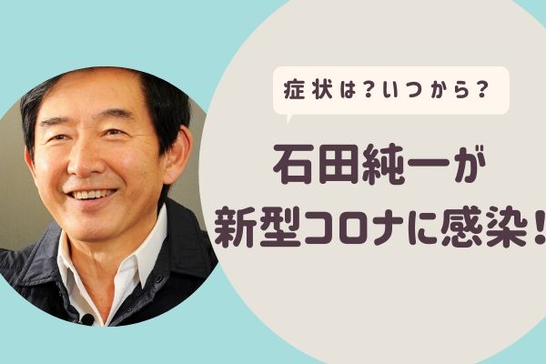 石田純一が新型コロナに感染 症状や感染までの発覚期間は らぼぴっくこむ