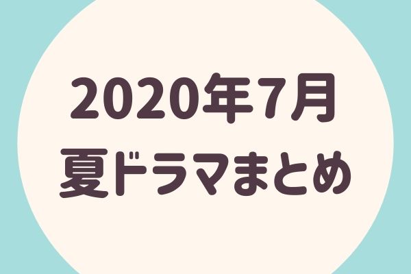 年夏ドラマ 7月スタートの作品 出演者まとめ らぼぴっくこむ